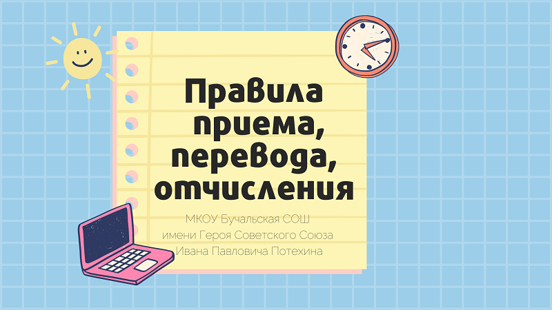 Правила приема, перевода, отчисления.