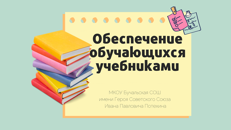 Обеспечение учебниками учащихся младших классов.