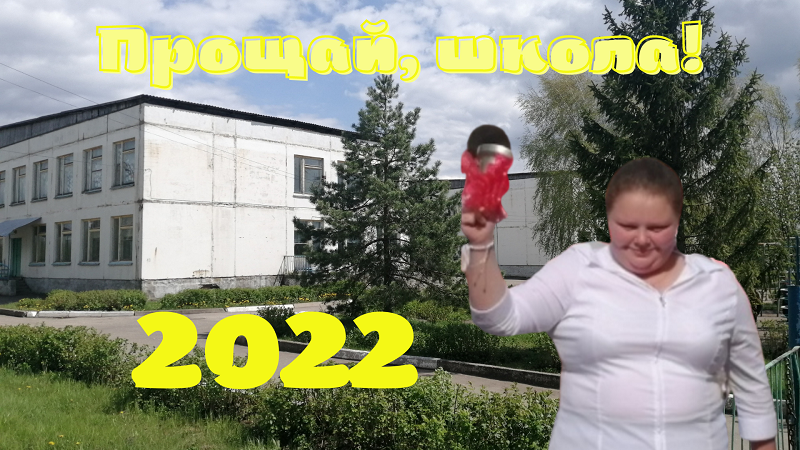 Последний звонок 2022.