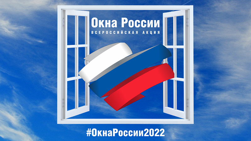 Акция &amp;quot;Окна России&amp;quot;.