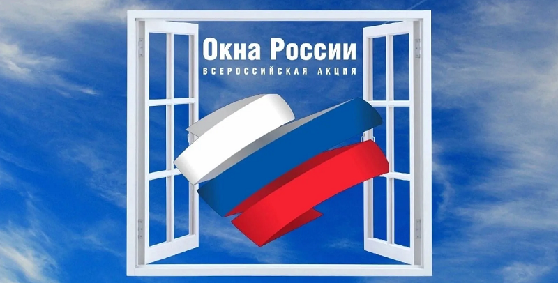 Акция &amp;quot;Окна России&amp;quot;.