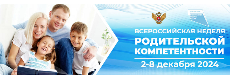 Всероссийская неделя родительской компетентности.