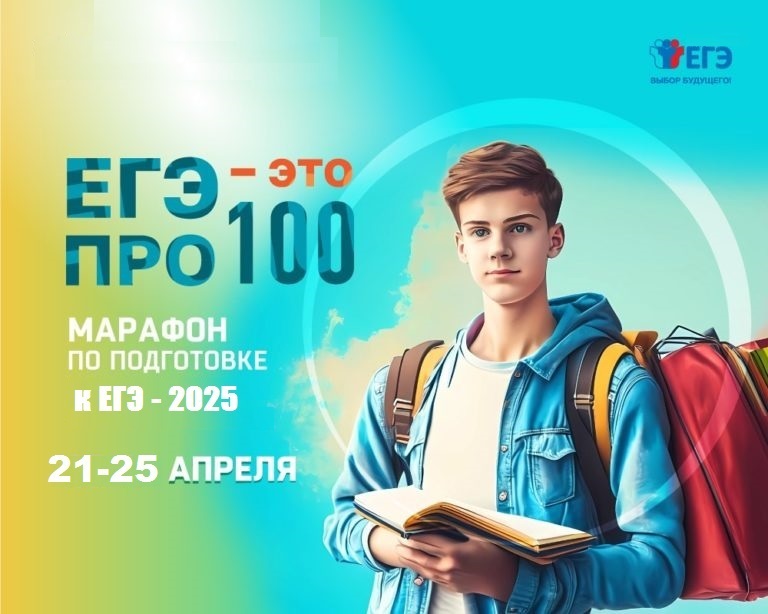 Проект «ЕГЭ – это про100!».