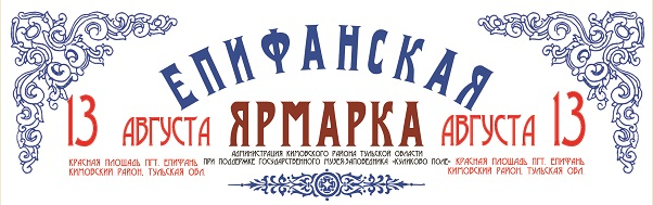 Епифанская ярмарка.