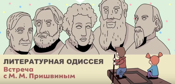 Проект «Литературная одиссея».