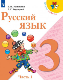 Русский язык. 3 класс. В 2-х ч. Ч.1.