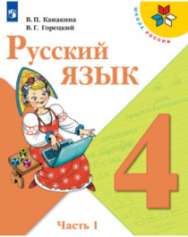 Русский язык. 4 класс. В 2-х ч. Ч.1.