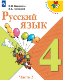 Русский язык. 4 класс. В 2-х ч. Ч.2.